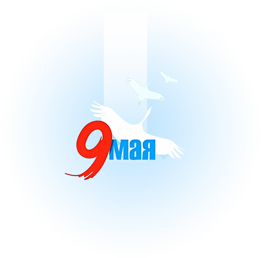 С Днём Победы